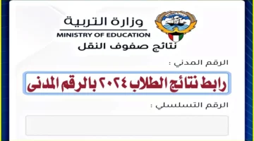 رسميًا رابط نتائج الطلاب في الكويت 2024 بالرقم المدني اون لاين moe.edu.kw