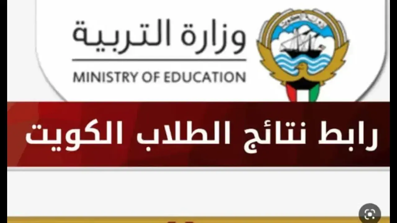 إليكم رابط نتائج طلاب الكويت صفوف النقل 2024 للفصل الثاني results.moe.edu.kw