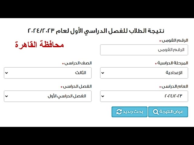 natigatk برقم الجلوس والاسم.. رابط نتيجة الشهادة الاعدادية محافظة القاهرة الترم الثاني 2024
