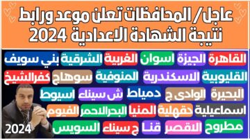 لينك فعال.. موعد نتيجة الشهادة الإعدادية 2024 محافظة المنوفية الترم الثاني بالاسم ورقم الجلوس