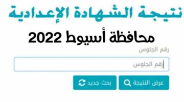 قبل أي حد.. نتيجة الشهادة الإعدادية في محافظة أسيوط 2024