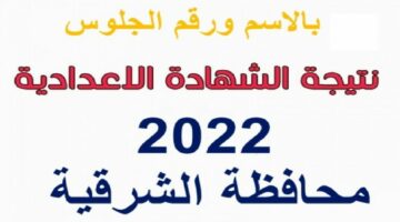 رابط نتيجة الشهادة الإعدادية الشرقية الترم الثاني 2024 برقم الجلوس بوابة نتائج المحافظة