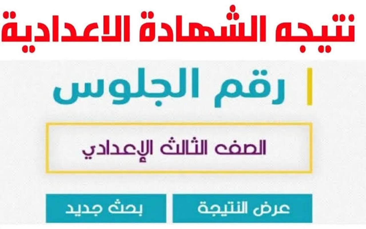 بنسبة نجاح 84% .. رابط نتيجة الشهادة الإعدادية القاهرة الدور الأول 2024 برقم الجلوس