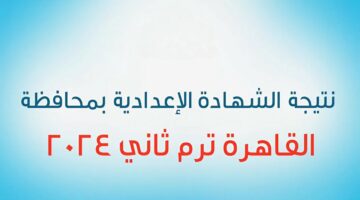 ألف مبروك للقهراوية.. نتيجة الشهادة الإعدادية في محافظة القاهرة 2024 برقم الجلوس