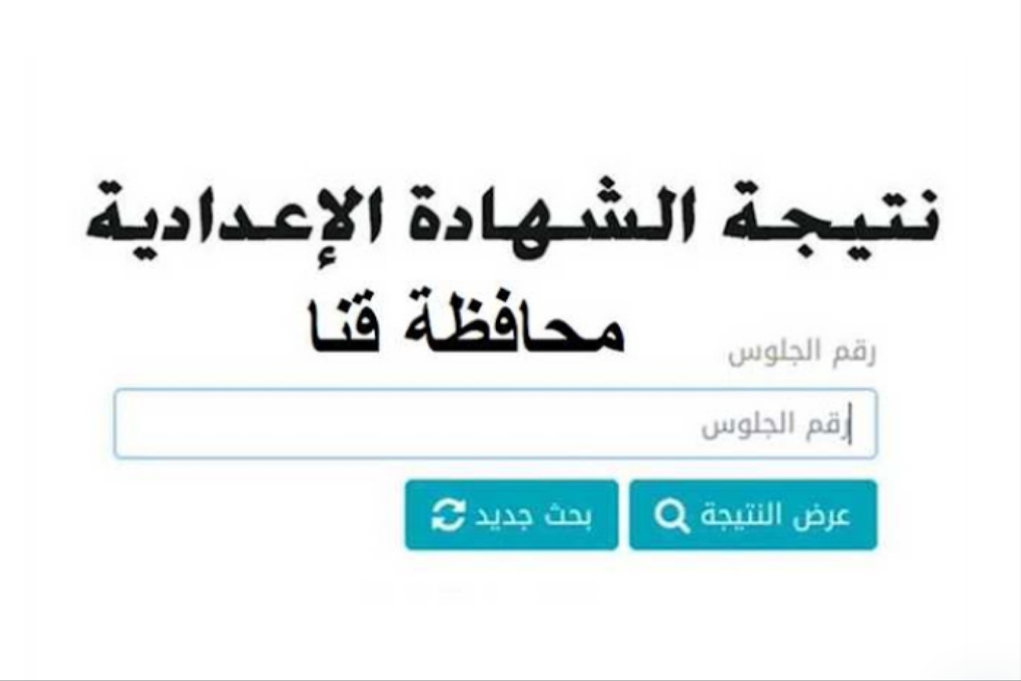 ألف مبروك للقناوية.. نتيجة الشهادة الإعدادية 2024 في محافظة قنا برقم الجلوس