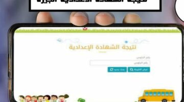 “من هُنا” نتيجة الصف الثالث الإعدادي محافظة الجيزة 2024 بالاسم ورقم الجلوس