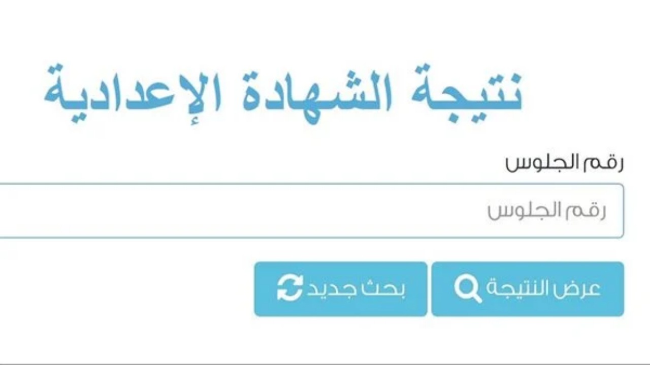 ترقبوا.. نتيجة الشهادة الإعدادية محافظة الدقهلية بالاسم ورقم الجلوس الترم الثاني 2024