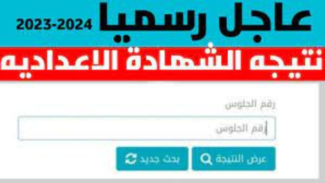 استعلم عن موعد ظهور نتيجة الشهادة الإعدادية محافظة الغربية الترم الثاني 2024