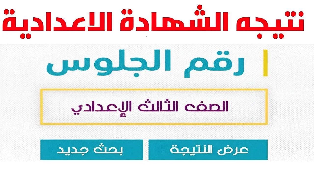 الآن.. نتيجة الشهادة الإعدادية محافظة الغربية اخر العام 2024 بالاسم ورقم الجلوس