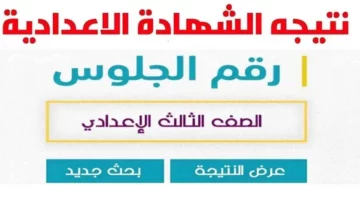 “لينك رسمي وشغال” استخراج نتائج الشهادة الإعدادية محافظة الجيزة 2024