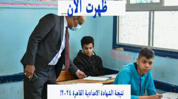 بالمجموع الكلي .. نتيجة الشهادة الإعدادية القاهرة ٢٠٢٤ الترم الثاني بوابة التعليم الاساسي