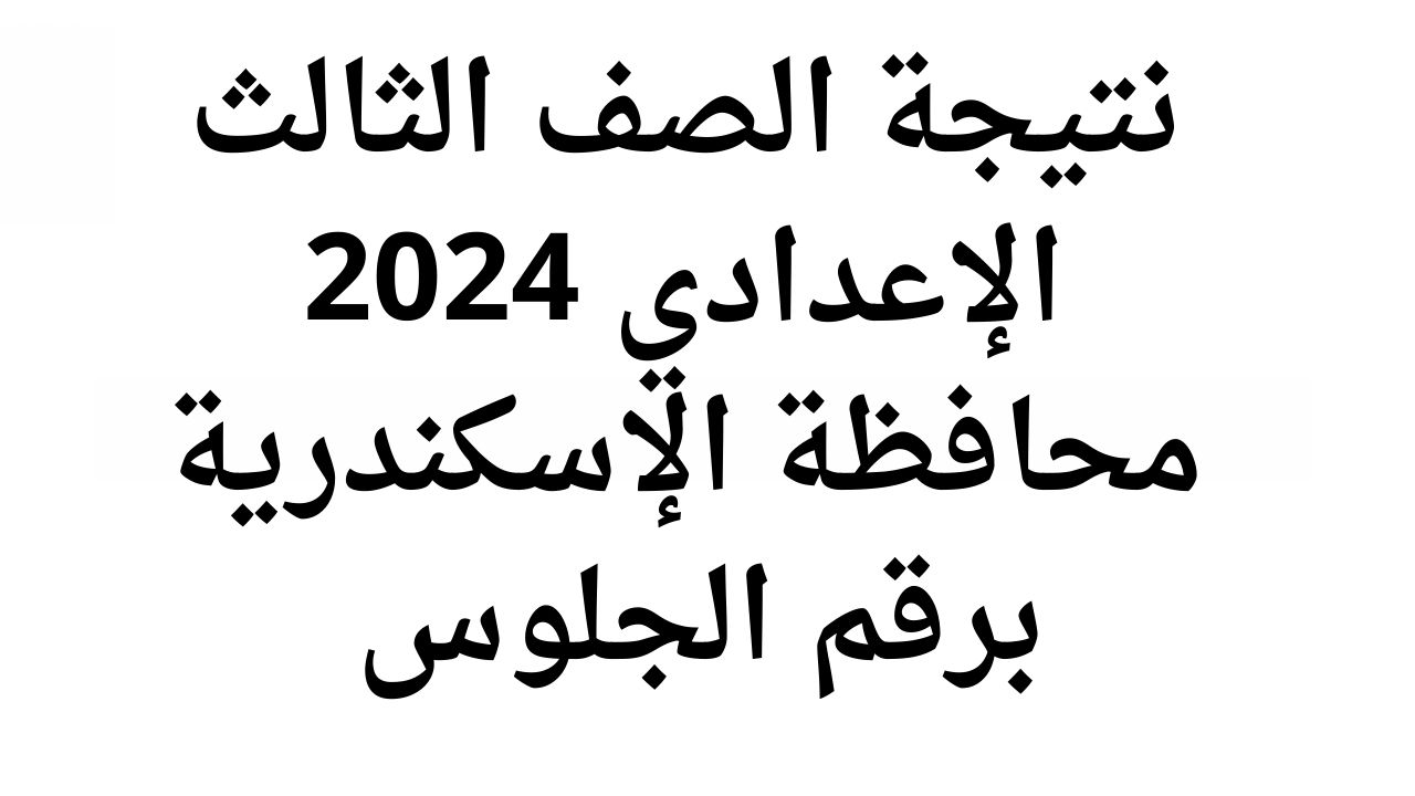 استعلام نتيجة الصف الثالث الإعدادي 2024 محافظة الإسكندرية برقم الجلوس