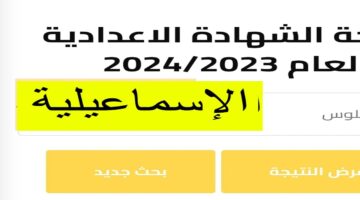 “استخراج بالاسم” نتيجة الصف الثالث الإعدادي محافظة الإسماعيلية 2024 مديرية التعليم
