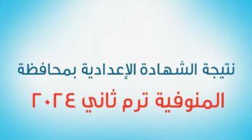 نتيجة الصف الثالث الإعدادي محافظة المنوفية الترم الثاني 2024 بالاسم ورقم الجلوس