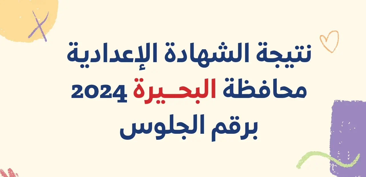 نتيجة دوت نت: نتيجة الصف الثالث الاعدادي محافظة البحيرة الترم الثاني 2024