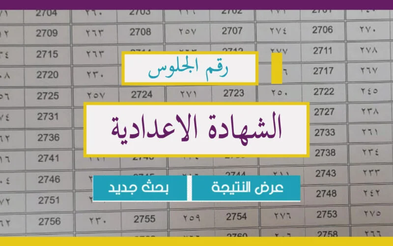 بالاسم ورقم الجلوس.. نتيجة الصف الثالث الاعدادي محافظة الغربية الترم الثاني 2024