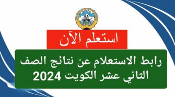 استعلم بسرعة.. الاستعلام عن نتائج الصف الثاني عشر الكويت 2024 بالخطوات