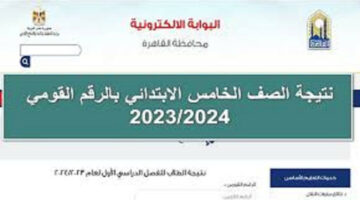 «ظهرت الآن»… نتيجة الصف الخامس  الابتدائي محافظة القاهرة 2024 الترم الثاني بالرقم القومي!!