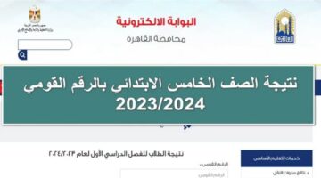 بوابة التعليم الأساسي.. نتيجة الصف الخامس الابتدائي محافظة القاهرة 2024 الترم الثاني