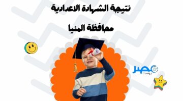 لينك.. نتيجة الصف الثالث الاعدادي محافظة المنيا الترم الثاني 2024 بالاسم ورقم الجلوس
