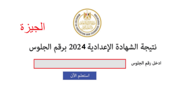 الآن ظهرت.. موقع البوابة الالكترونية gizaedu.net/Results نتيجة ثالثة اعدادي 2024 محافظة الجيزة بالاسم فقط