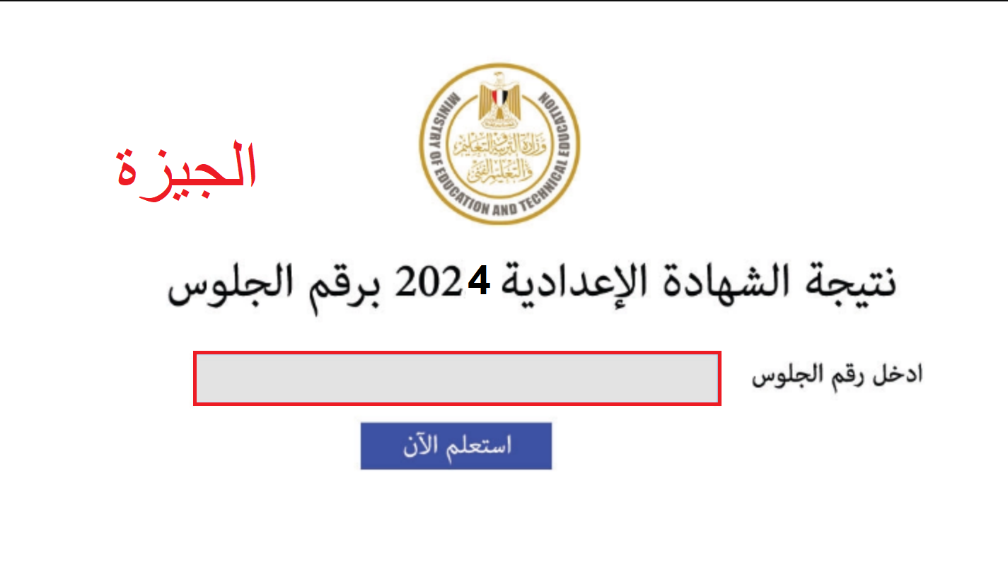 الآن ظهرت.. موقع البوابة الالكترونية gizaedu.net/Results نتيجة ثالثة اعدادي 2024 محافظة الجيزة بالاسم فقط