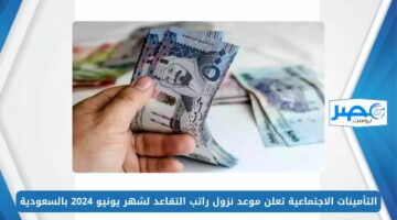 بعد إضافة الزيادة.. التأمينات الاجتماعية تعلن موعد نزول راتب التقاعد لشهر يونيو 2024 بالسعودية