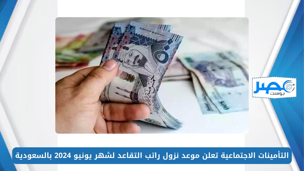 بعد إضافة الزيادة.. التأمينات الاجتماعية تعلن موعد نزول راتب التقاعد لشهر يونيو 2024 بالسعودية