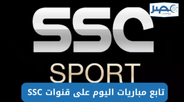 حدثّ الآن تردد قنوات ssc الرياضية السعودية وتابع مباريات الدوري السعودي اليوم