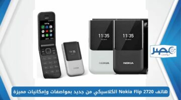 أرخص تليفون في مصر.. هاتف Nokia Flip 2720 الكلاسيكي من جديد بمواصفات وإمكانيات مميزة
