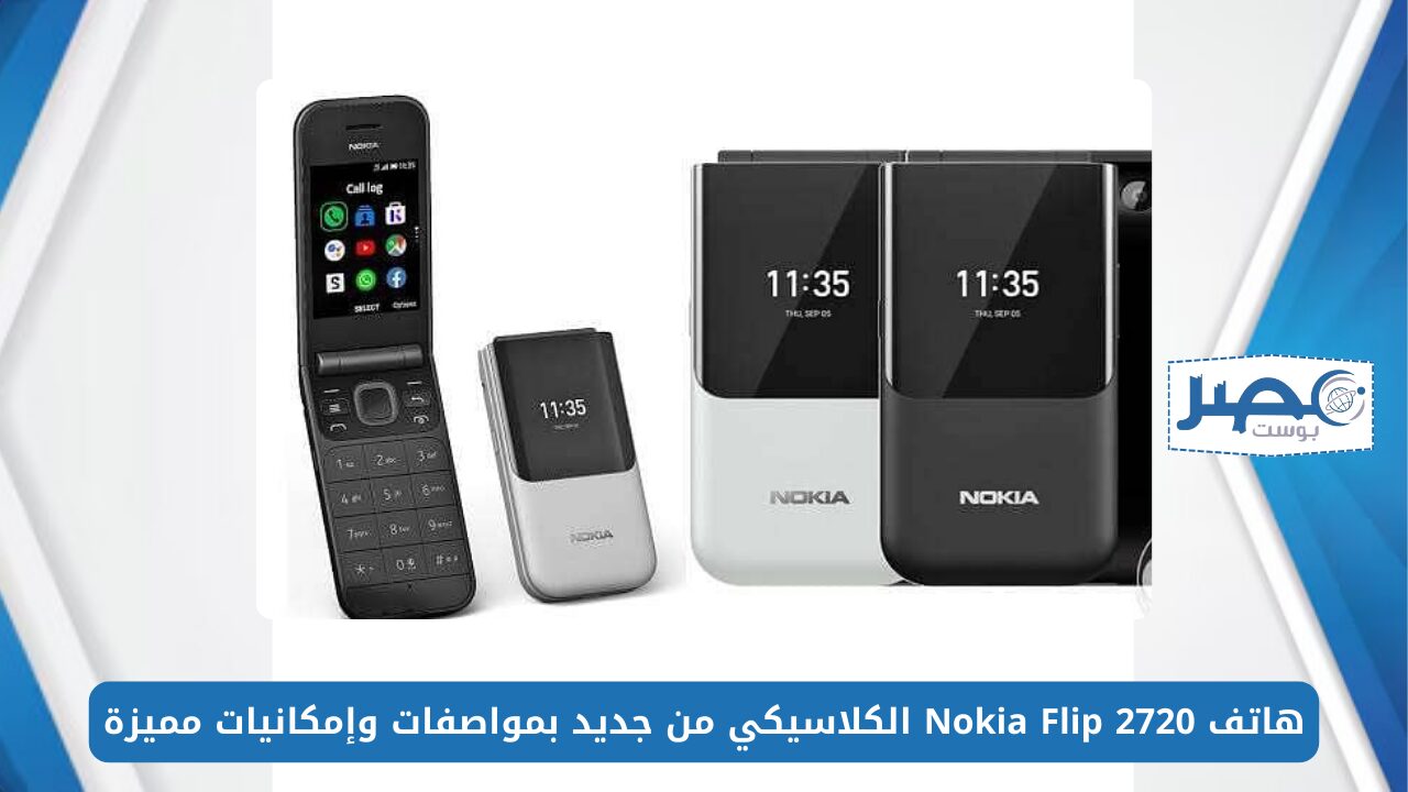 أرخص تليفون في مصر.. هاتف Nokia Flip 2720 الكلاسيكي من جديد بمواصفات وإمكانيات مميزة