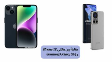 مقارنة بين هاتفي iPhone 15 و Samsung Galaxy S24 من حيث المواصفات التقنية