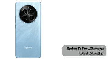 مراجعة هاتف Realme P1 Pro ذو المميزات الخرافية تعرف مميزات وعيوب عملاق ريلمي الجديد