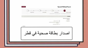 للمواطنين والمقيمين.. رابط تطبيق نرعاكم للحصول على البطاقة الصحية في قطر 