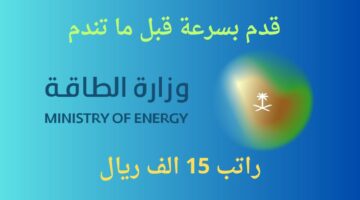 (لن تكرر مرة ثانية) فرص وظائف شاعرة وزارة الطاقة 1445 بمرتبات 15 ألف ريال سعودي تعرف على الشروط