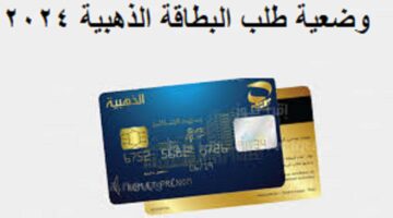 “الحكومة الجزائرية توضح”.. وضعية طلب البطاقة الذهبية 2024 من بريد الجزائر ECCP