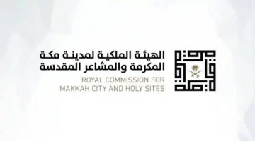 وظيفة محترمة.. طريقة التقديم على فرص عمل في الهيئة الملكية لمدينة مكة المكرمة بالخطوات الصحيحة