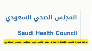 الشروط وكيفية التسجيل.. المجلس الصحي في الرياض يطرح وظائف شاغرة لهذه الفئات