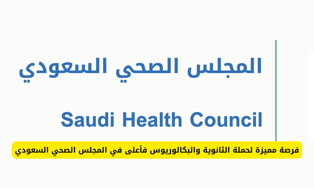 الشروط وكيفية التسجيل.. المجلس الصحي في الرياض يطرح وظائف شاغرة لهذه الفئات