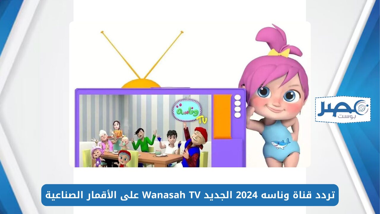 لولو الشطورة مافي مني.. تردد قناة وناسه 2024 الجديد Wanasah TV على الأقمار الصناعية