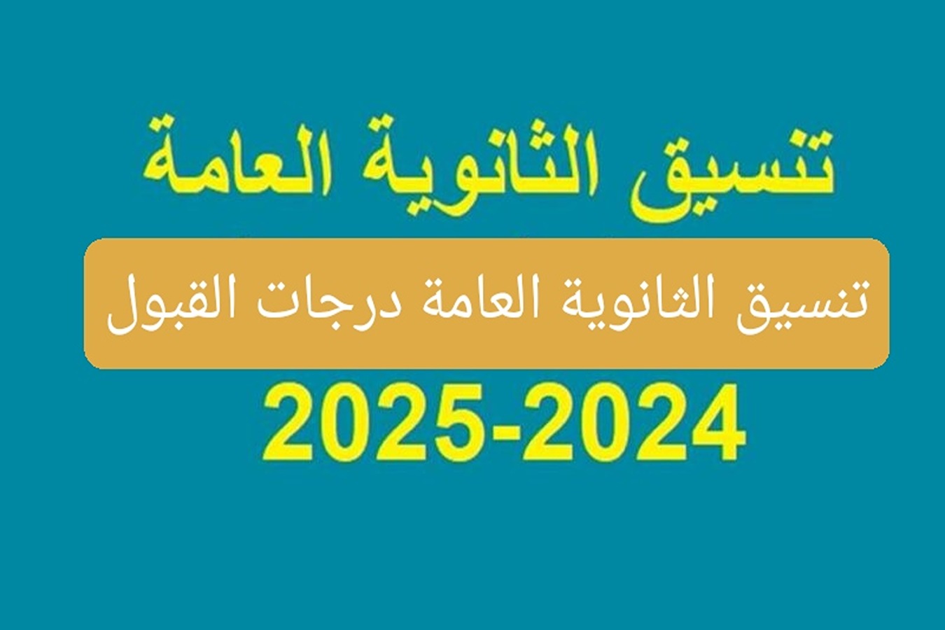 رسميا.. درجات قبول الثانوية العاملة وتنسيق قبول طلاب الاعدادية في الثانوي العام 2024/2025
