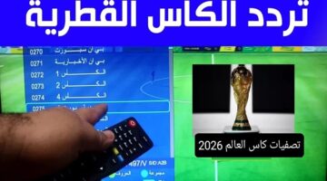 بدون تشفير تردد قناة الكـأس المفتوحة وشاهد تصفيات آسيا المؤهلة لكأس العالم 2026