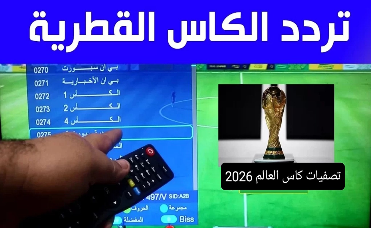 بدون تشفير تردد قناة الكـأس المفتوحة وشاهد تصفيات آسيا المؤهلة لكأس العالم 2026