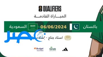 شاهدها مجانا: القنوات المفتوحة الناقلة لمباراة السعودية وباكستان في رحلة التأهل لكأس العالم 2026