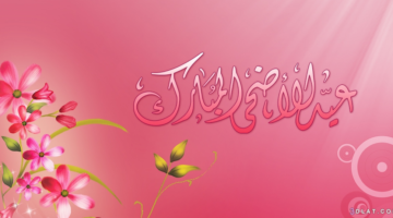 ” Happy Eid عيد مبارك عليكم ” +800 تهنئة عيد الأضحى 2024 بالاسم أجمل عبارات ومسجات التهئنة بعيد الاضحي 1445 والصور الجديدة