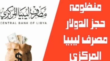 4000 دولار.. كيفية حجز العملة الأجنبية من بنك ليبيا المركزي