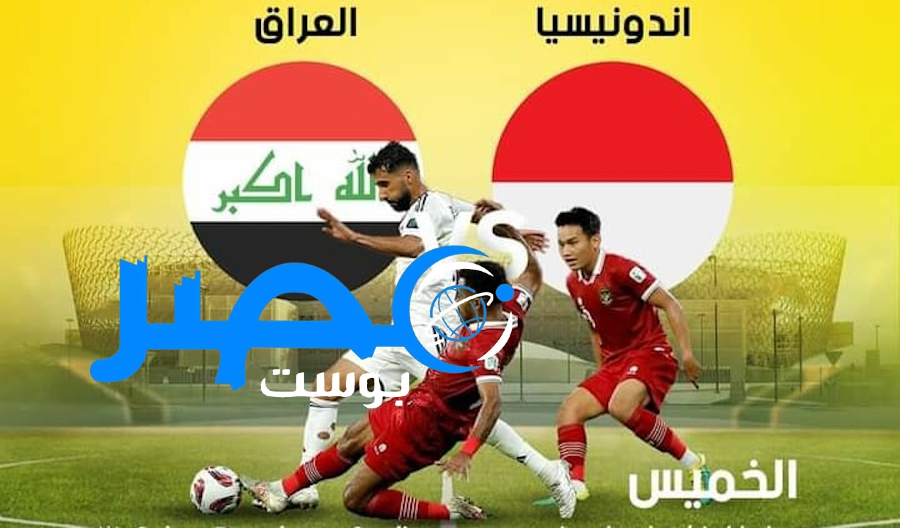 لحظة التأهل تقترب: شاهد بث مباراة العراق وإندونيسيا في تصفيات كأس العالم 2024 على قناة الرابعة العراقية