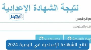 رسمياً على موقع الوزارة.. رابط نتائج الشهادة الإعدادية محافظة البحيرة 2024 بالاسم ورقم الجلوس