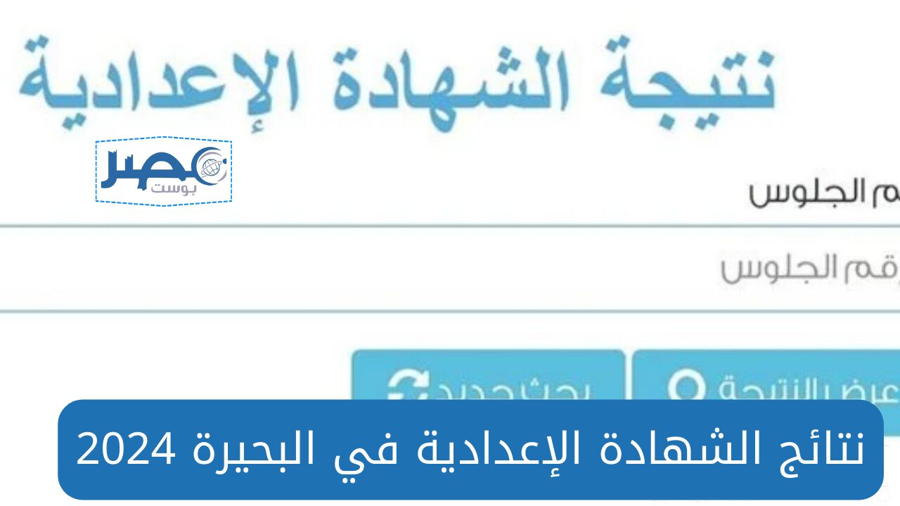 رسمياً على موقع الوزارة.. رابط نتائج الشهادة الإعدادية محافظة البحيرة 2024 بالاسم ورقم الجلوس