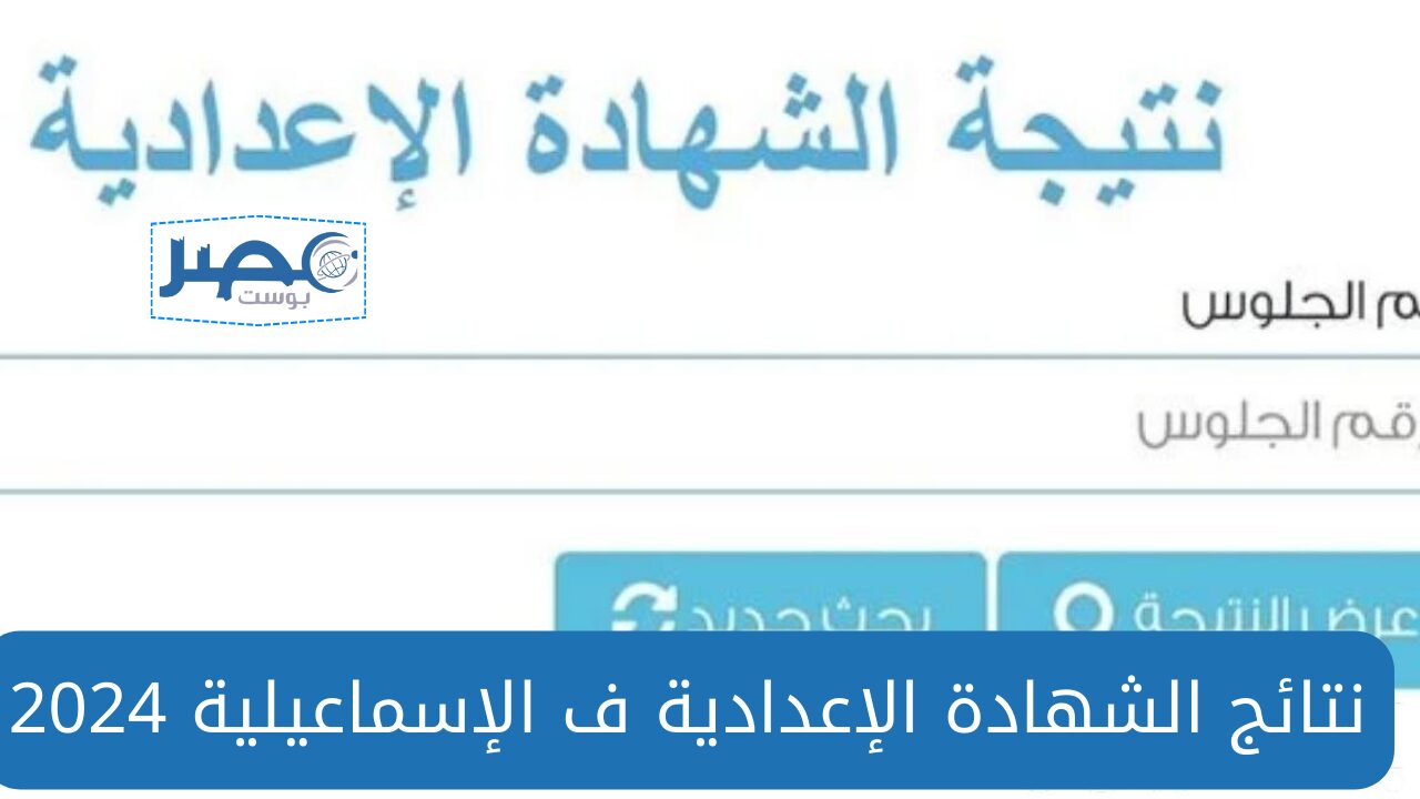 link نتيجة الشهادة الإعدادية محافظة الإسماعيلية الترم الثاني 2024 بالاسم ورقم الجلوس